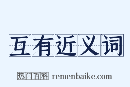 互有近义词是什么意思的图片